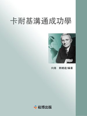 cover image of 卡耐基溝通成功學